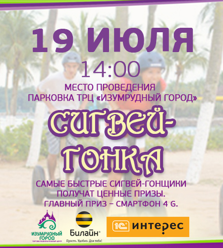 ТРЦ «Изумрудный город» устраивает настоящую «Сигвей-гонку»
