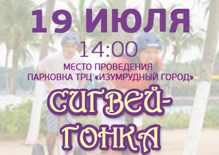 ТРЦ «Изумрудный город» устраивает настоящую «Сигвей-гонку»