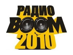 Фестиваль «РадиоBOOM» завершится сегодня