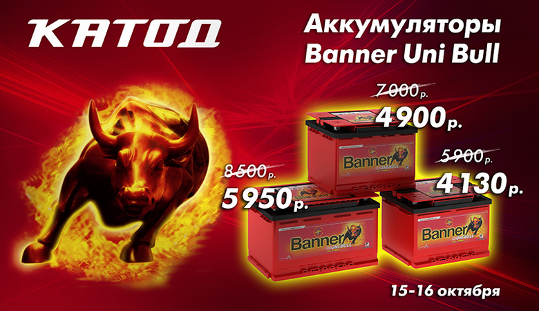 В магазинах «КАТОД» — скидка 30 % на аккумуляторы