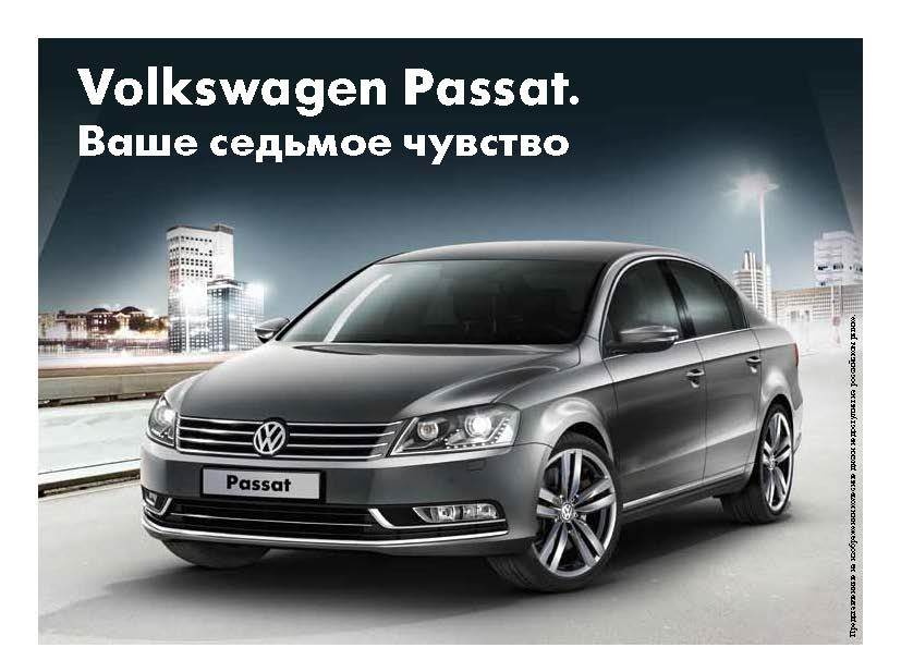 Поменяй свой автомобиль на новый Volkswagen Passat! (фото)