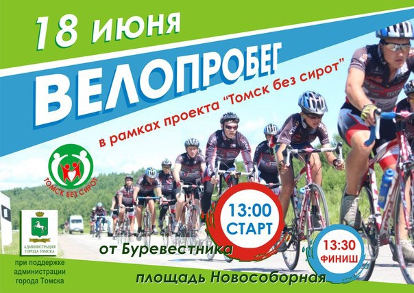 Томичи проведут велопробег, чтобы привлечь внимание к проблеме сиротства