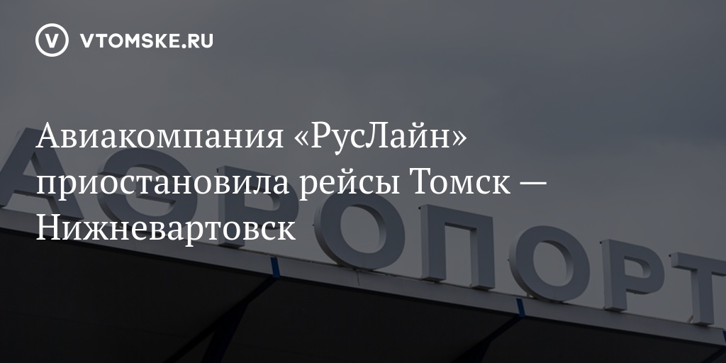 Нижневартовск томск прямой рейс. Нижневартовск Томск. Перелет Томск - Екатеринбург смешные картинки.