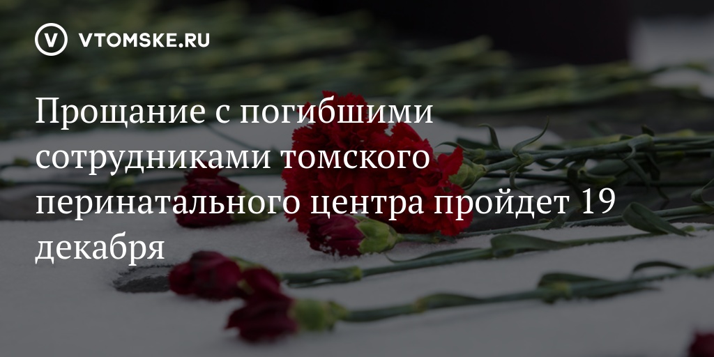 Прощание умирающего. Прощание с погибшими в Томске. Открытки прощание с погибшими. Томск 19 декабря прощание с погибшими медиками.