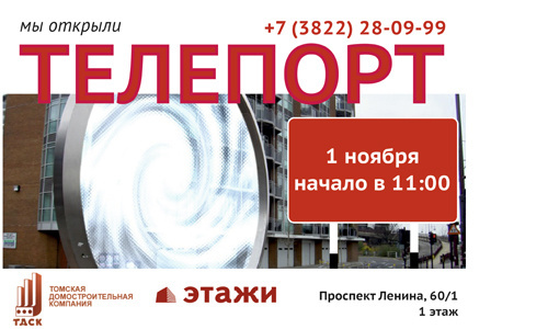 Телепорт в новостройки Новосибирска откроется 1 ноября