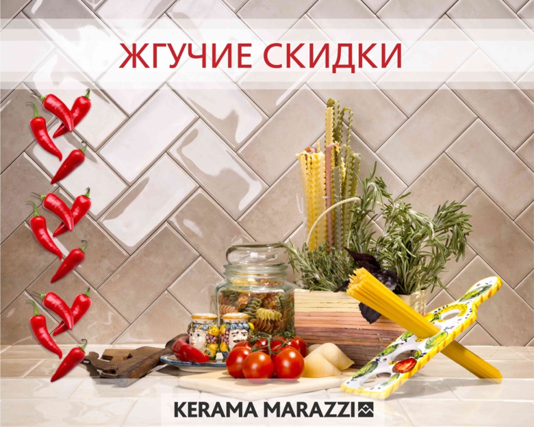 «Жгучие скидки» от KERAMA MARAZZI