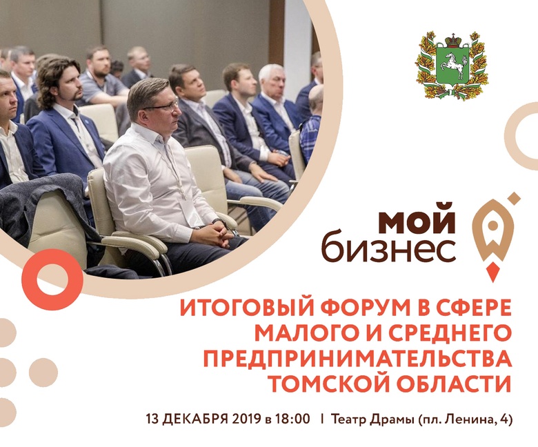 Форум для томских предпринимателей пройдет в драмтеатре 13 декабря
