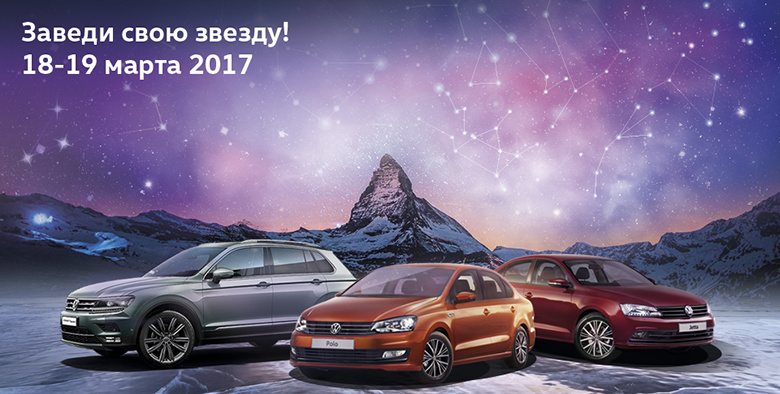 Заведите свою собственную звезду Volkswagen