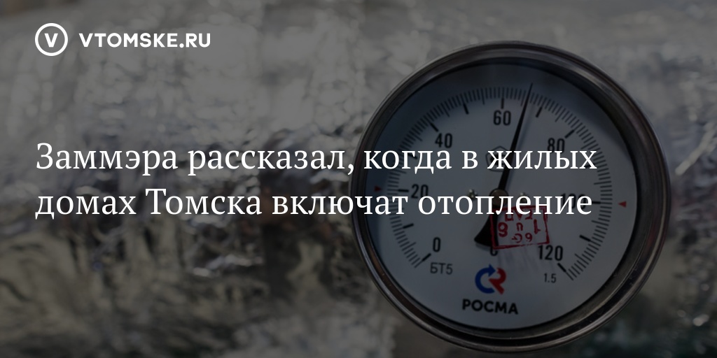 Подключение горячей воды томск 2024 Заммэра рассказал, когда в жилых домах Томска включат отопление - vtomske.ru