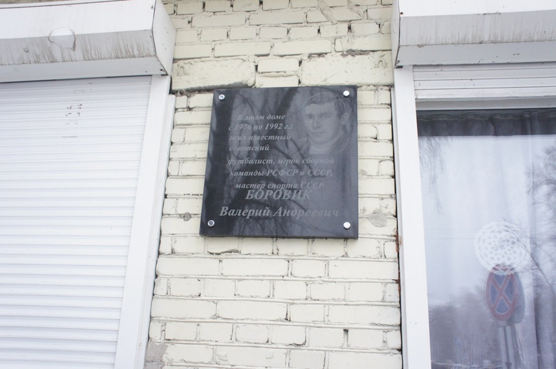В городе появилась мемориальная доска в память о футболисте Валерии Боровике