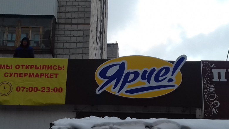Супермаркеты «Ярче!» придут на место семи магазинов «Поляна» в Томске (фото)
