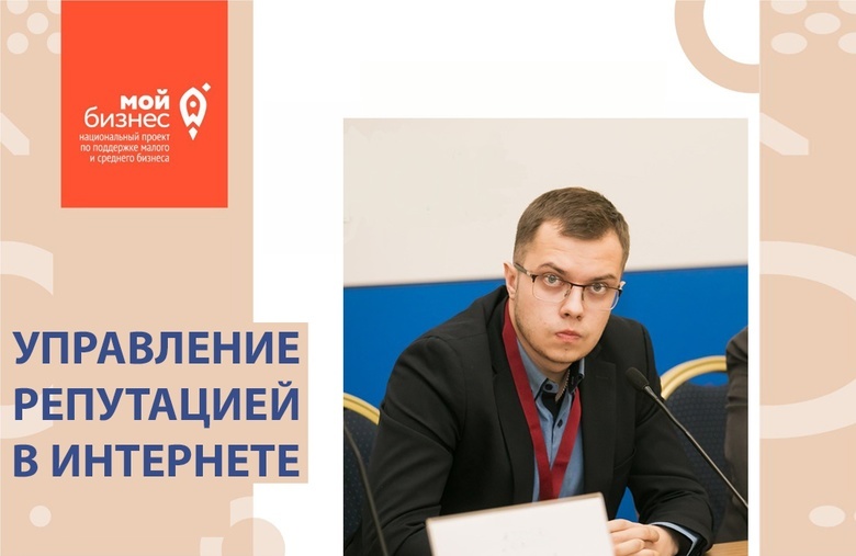 Томские предприниматели узнают, как защититься от репутационных рисков