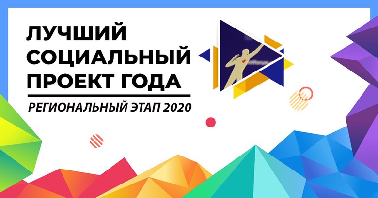 Конкурс предпринимательства «Лучший социальный проект года» проходит в Томске
