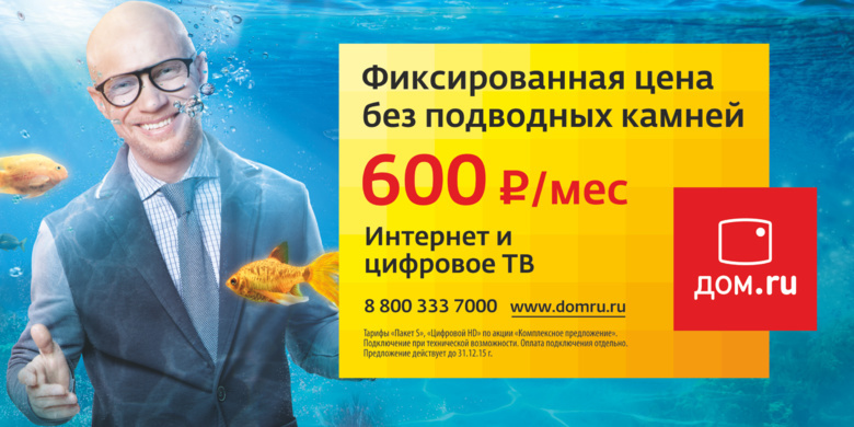 «Дом.ru» — без подводных камней