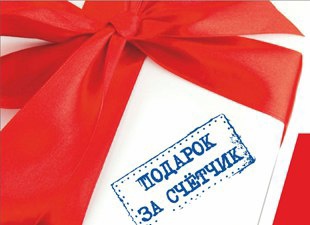 ПАО «Томскэнергосбыт» дарит подарок за счетчик