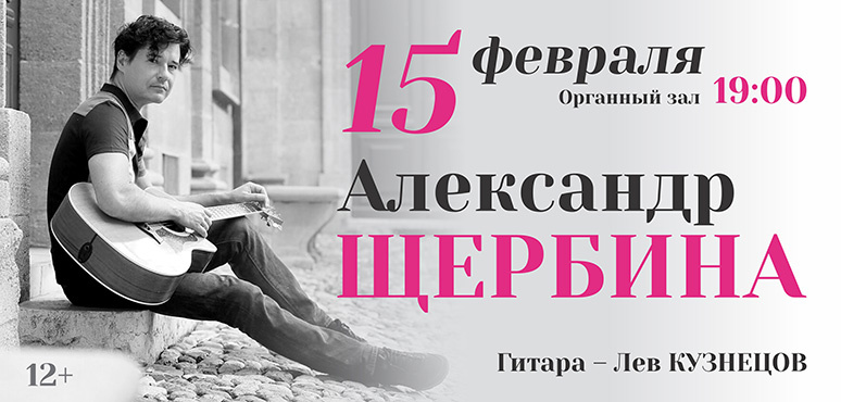 Концерт Александра Щербины 15 февраля в Томске