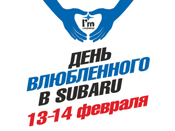 День влюбленных в Subaru