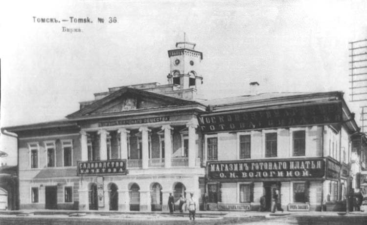 Здание Томской товарной биржи