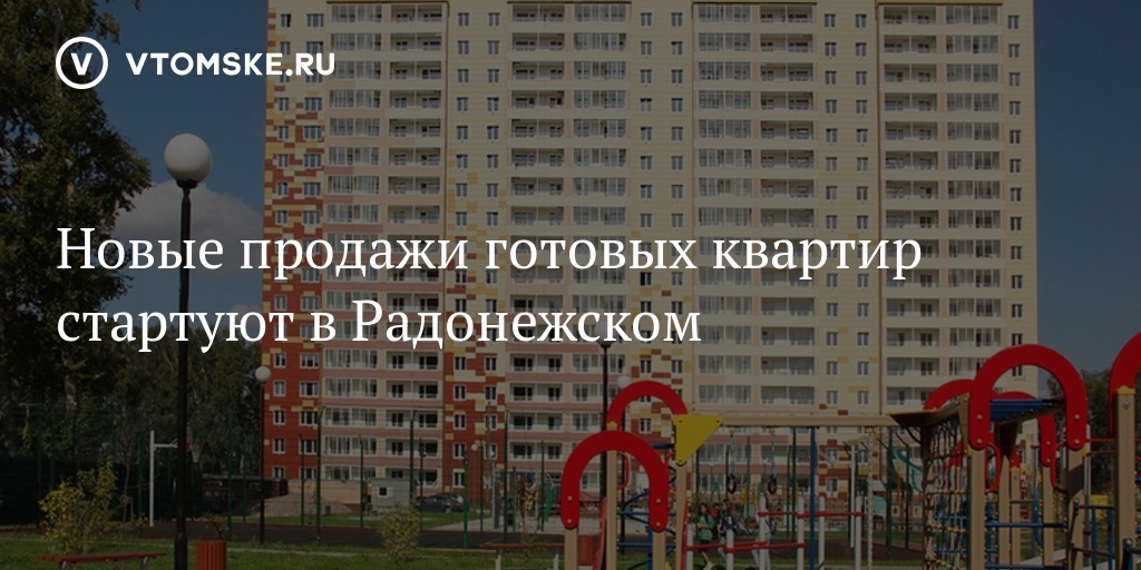 Томск снять в радонежском. ТДСК. Томск ул Береговая Радонежский. Жилой комплекс Радонежский ТДСК.