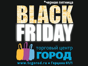 29 ноября. «Черная пятница» в ТЦ «Город» (фото)