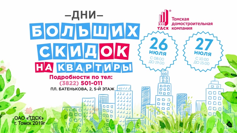 Дни больших скидок на квартиры ТДСК