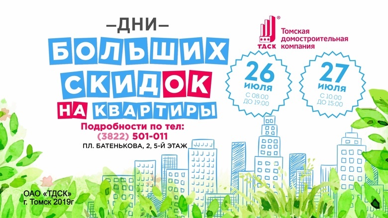 Дни больших скидок на квартиры ТДСК