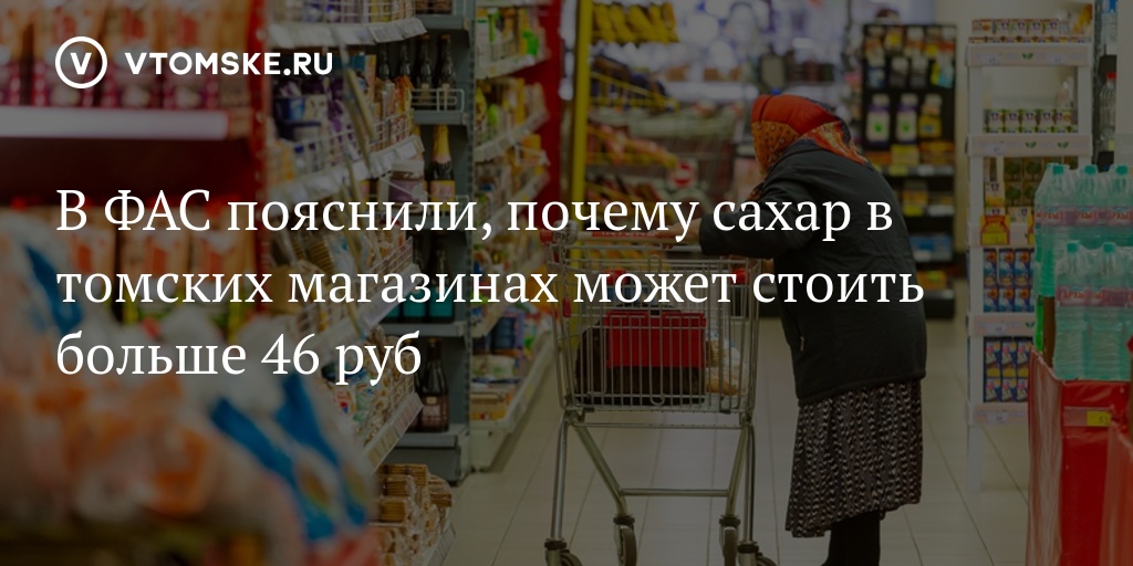 Больше стоить. Почему нет сахара в магазинах. Отзывы о магазинах Томска. Куда девался сахар в Томске магазинах. Почему в Томске нет сахара.