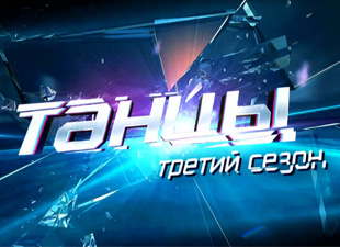 Скоро в Томске танцевальное шоу «Танцы на ТНТ. Третий сезон»