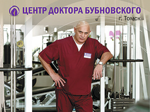 «Центр доктора Бубновского» приглашает на Дни открытых дверей
