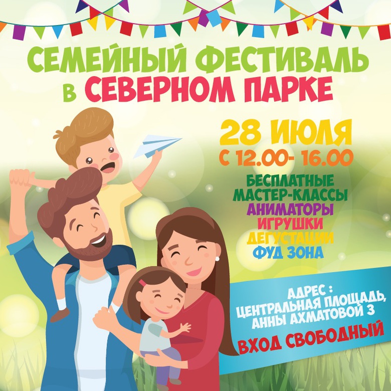 Большой семейный фестиваль в Северном Парке