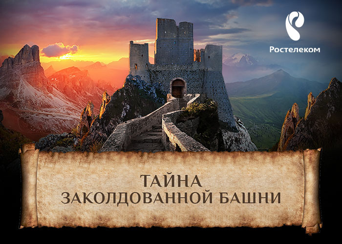 «Ростелеком» предлагает томским абонентам поучаствовать в онлайн-игре