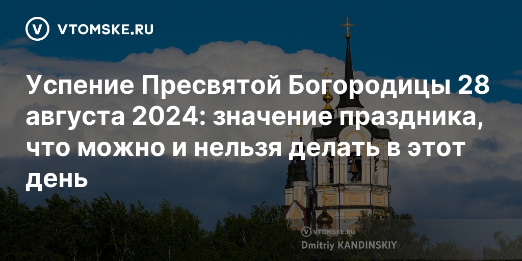 Успение Пресвятой Богородицы 28 августа 2024 значение праздника, что