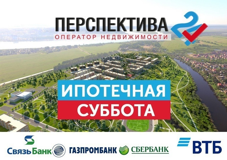 Ипотечная суббота против первоначального взноса