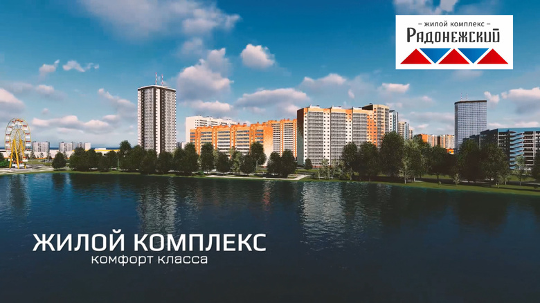 Жилой комплекс «Радонежский»: точка комфорта