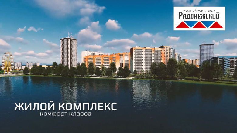 Жилой комплекс «Радонежский»: точка комфорта