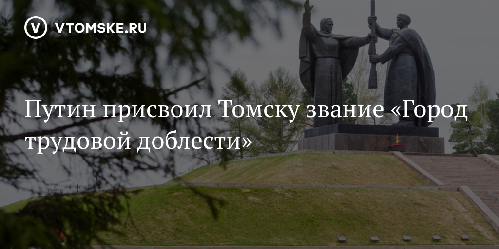 Томск город трудовой доблести и славы презентация