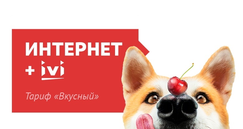 Вкусный: новый тарифный план ТТК для жителей Томска украсит ваше лето