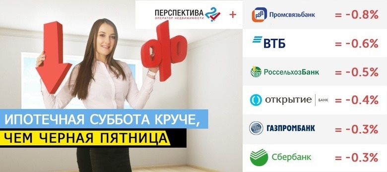 У всех «Черная пятница», а у нас «Ипотечная суббота»