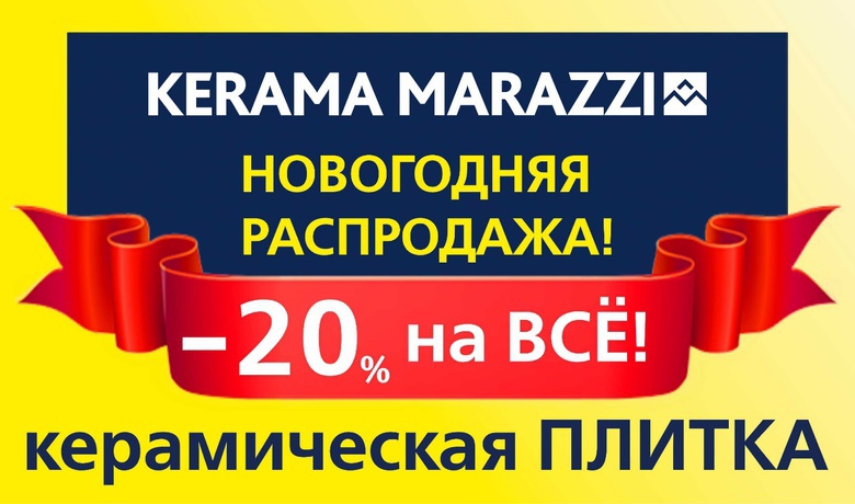 Новогодняя распродажа в KERAMA MARAZZI
