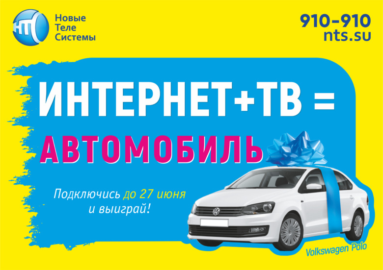 Выиграй автомобиль от «Новых Телесистем»