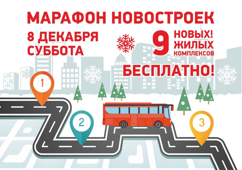 Поехали с нами на новогодний «Марафон новостроек»