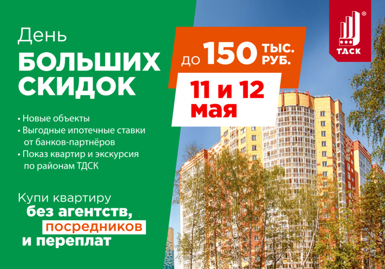Новостройки ТДСК подешевеют на 2 дня