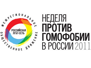 В Томске стартует неделя против гомофобии
