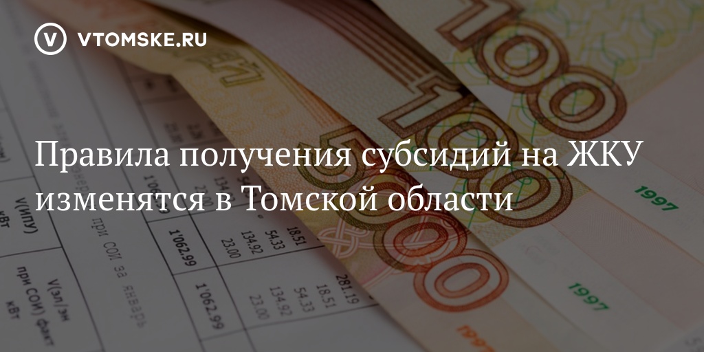 Правила получения субсидий на ЖКУ изменятся в Томской области - vtomske.ru