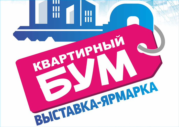 «Квартирный бум» в Томске