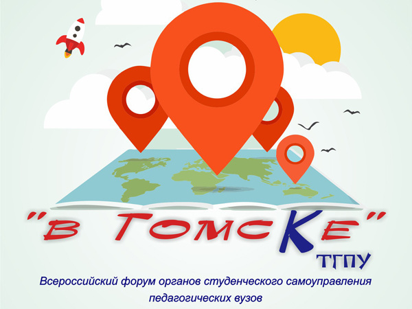 В ТГПУ пройдет всероссийский форум органов студенческого самоуправления