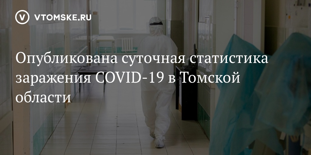 Опубликована суточная статистика заражения COVID-19 в Томской области - vtomske.ru