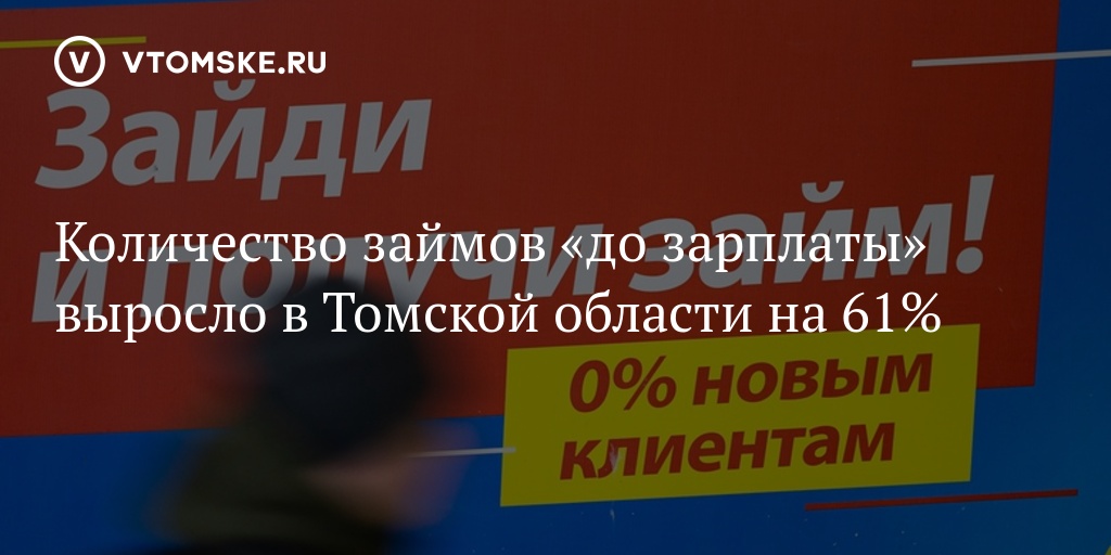 Количество займов до зарплаты выросло в Томской области на 61 - vtomske.ru