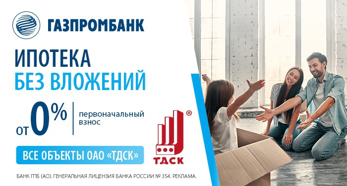 Газпромбанк предлагает томичам ипотеку без первоначального взноса