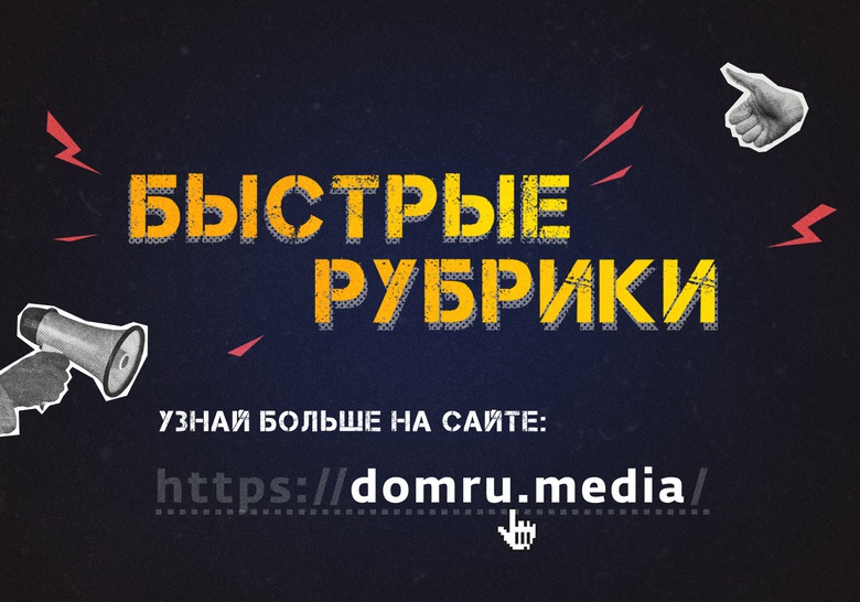 Стань автором «Быстрой рубрики» от «Дом.ru»